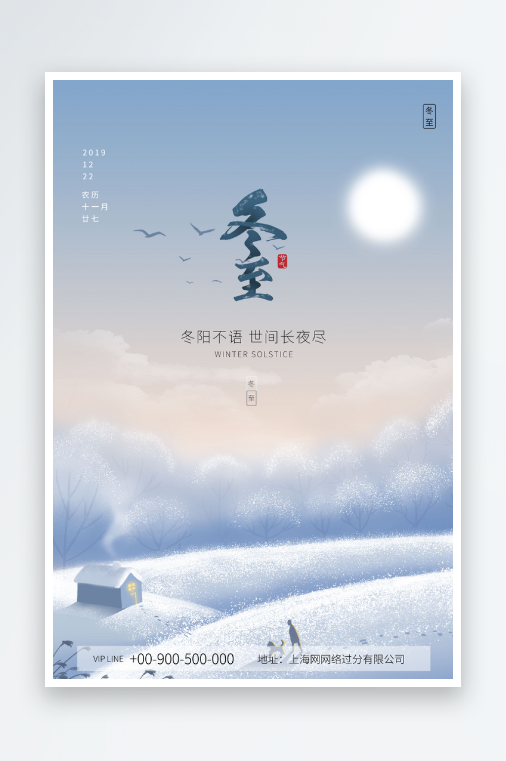 冬至冬插画简约海报素材