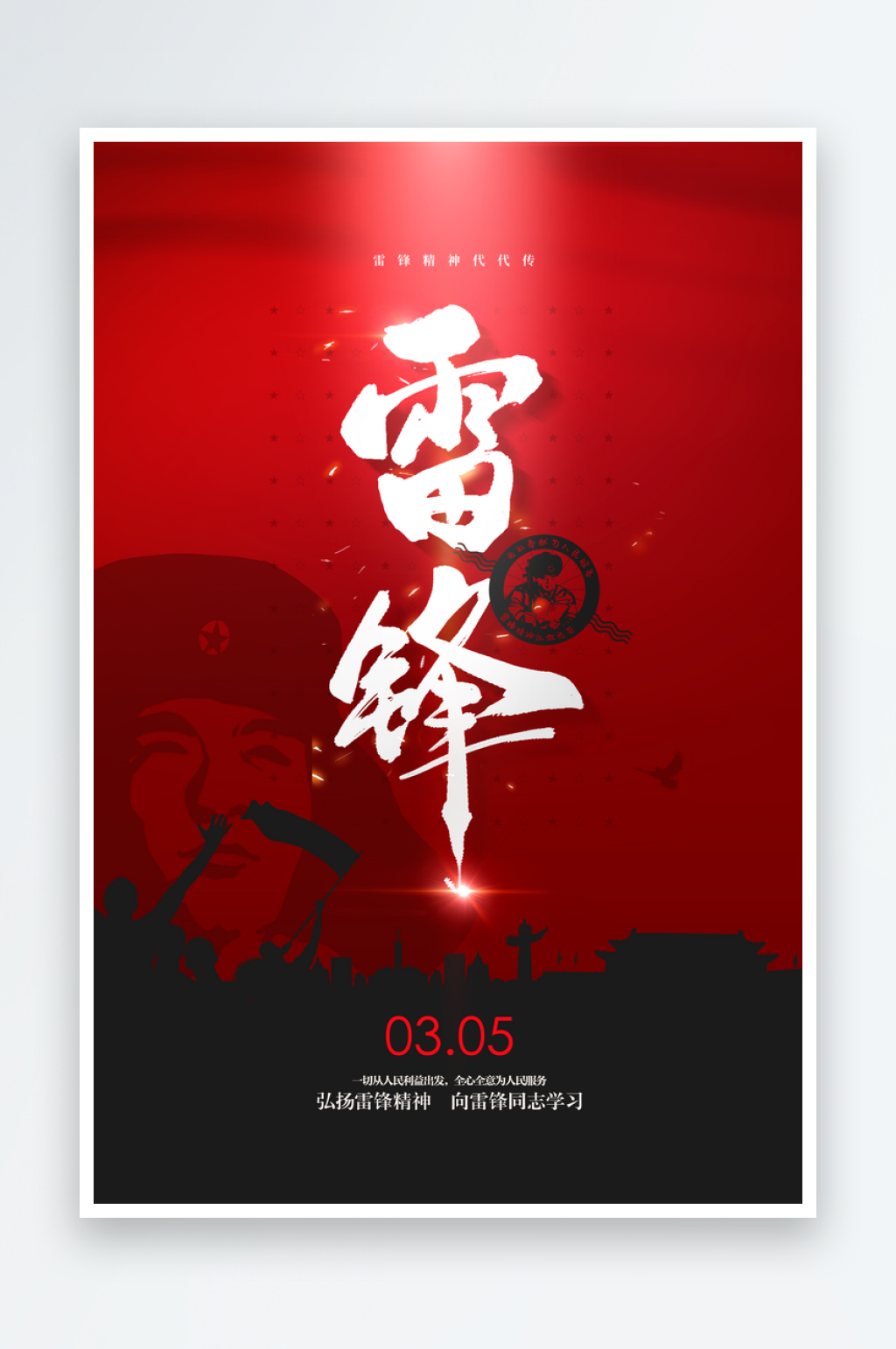 学习雷锋创意海报设计模板素材