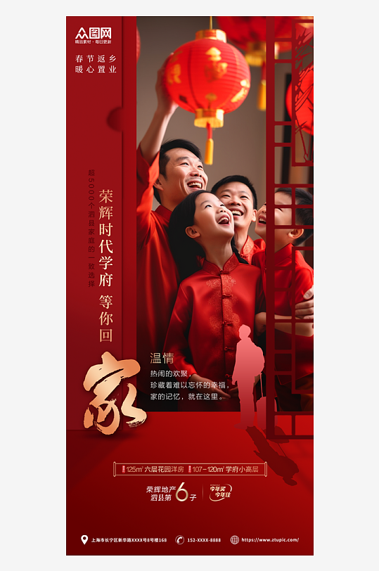 家人团圆春节回家返乡置业情怀地产海报-众图网
