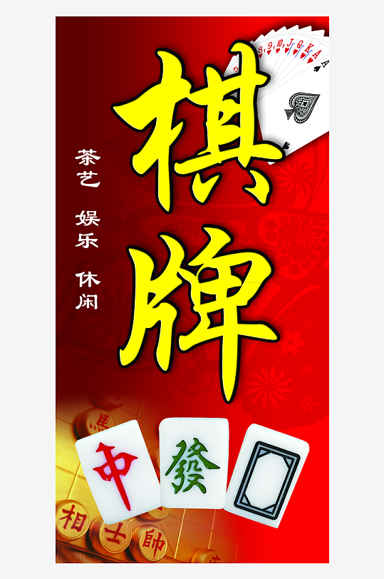 筹码素材矢量游戏棋牌标识素材棋牌会馆贵宾卡展架棋牌文化墙背景墙