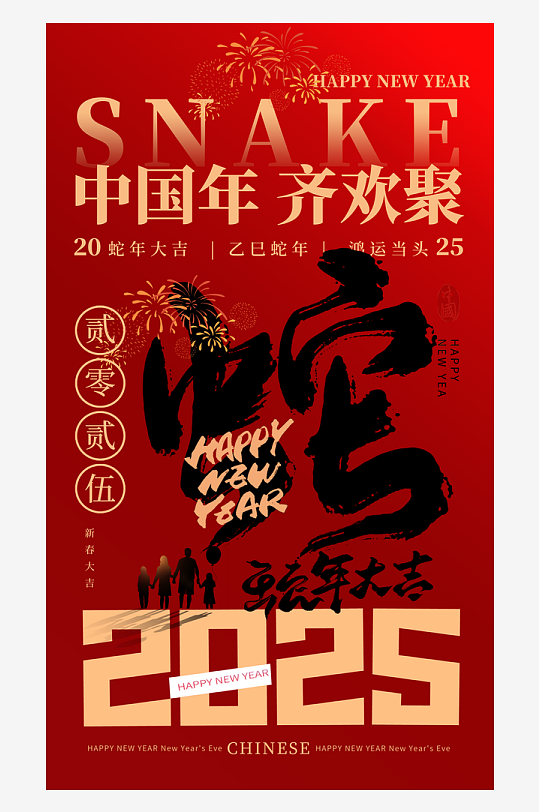 2025蛇年海报设计模板-众图网