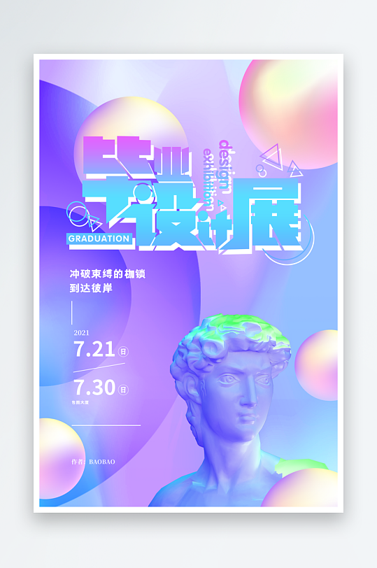 創(chuàng)意個人畢業(yè)設計展海報
