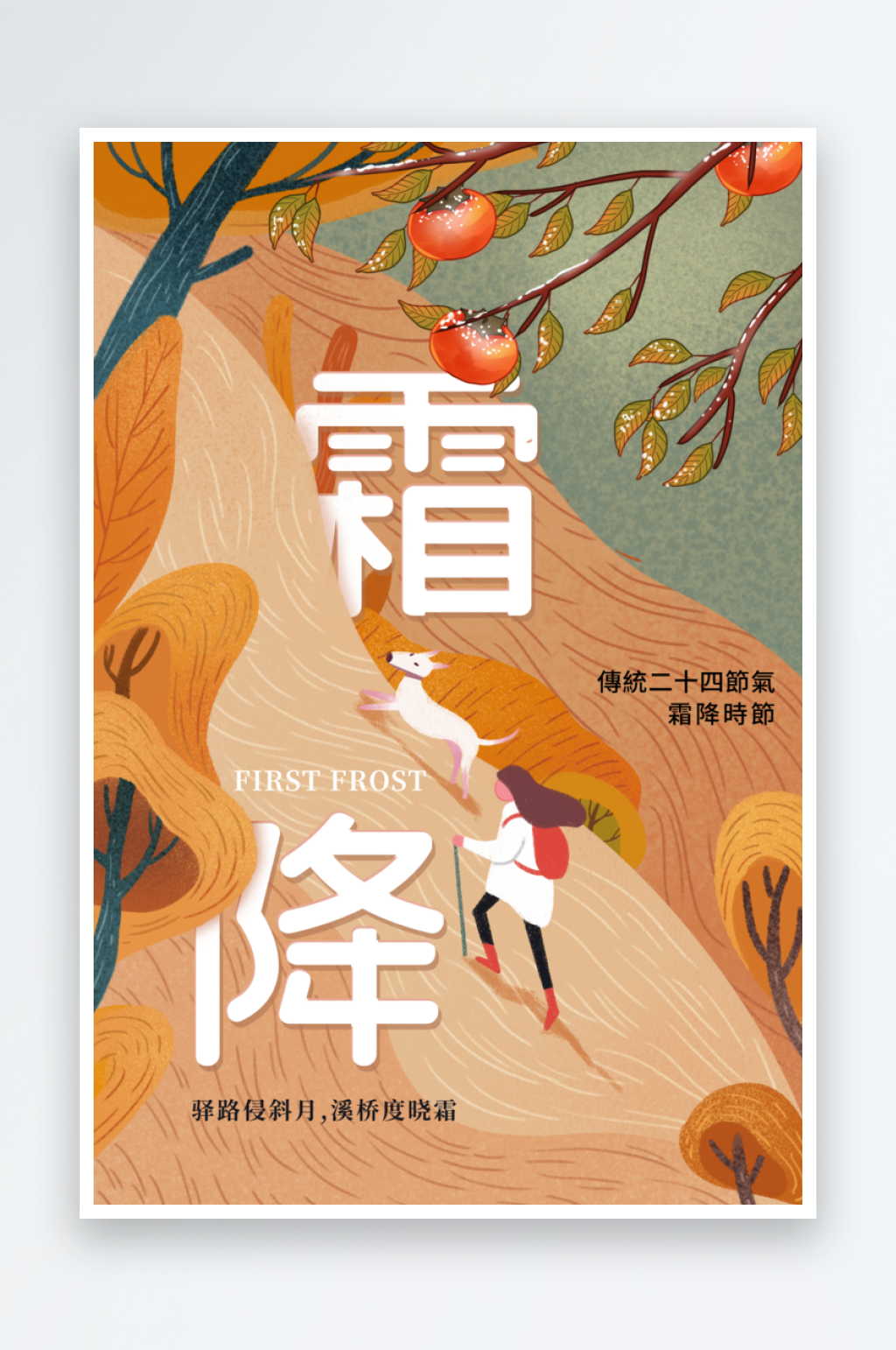 霜降节气传统海报素材