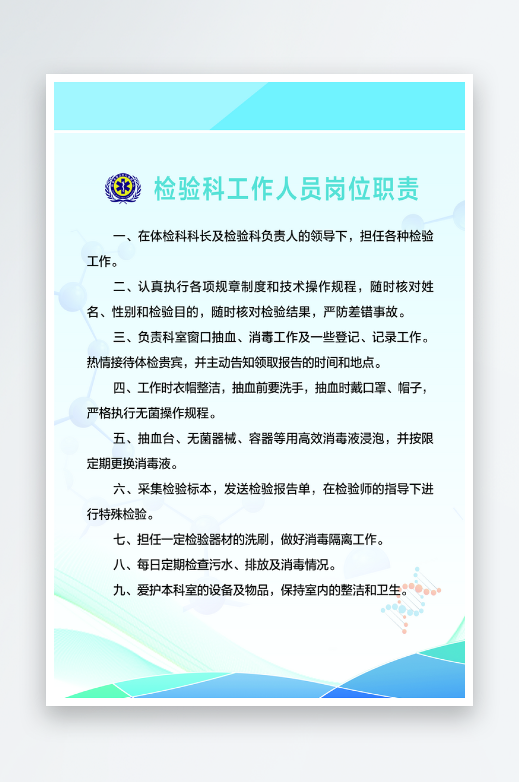最新原创检验科工作人员岗位职责宣传海报素材