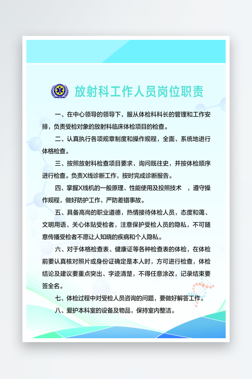最新原创放射科工作人员岗位职责宣传海报素材
