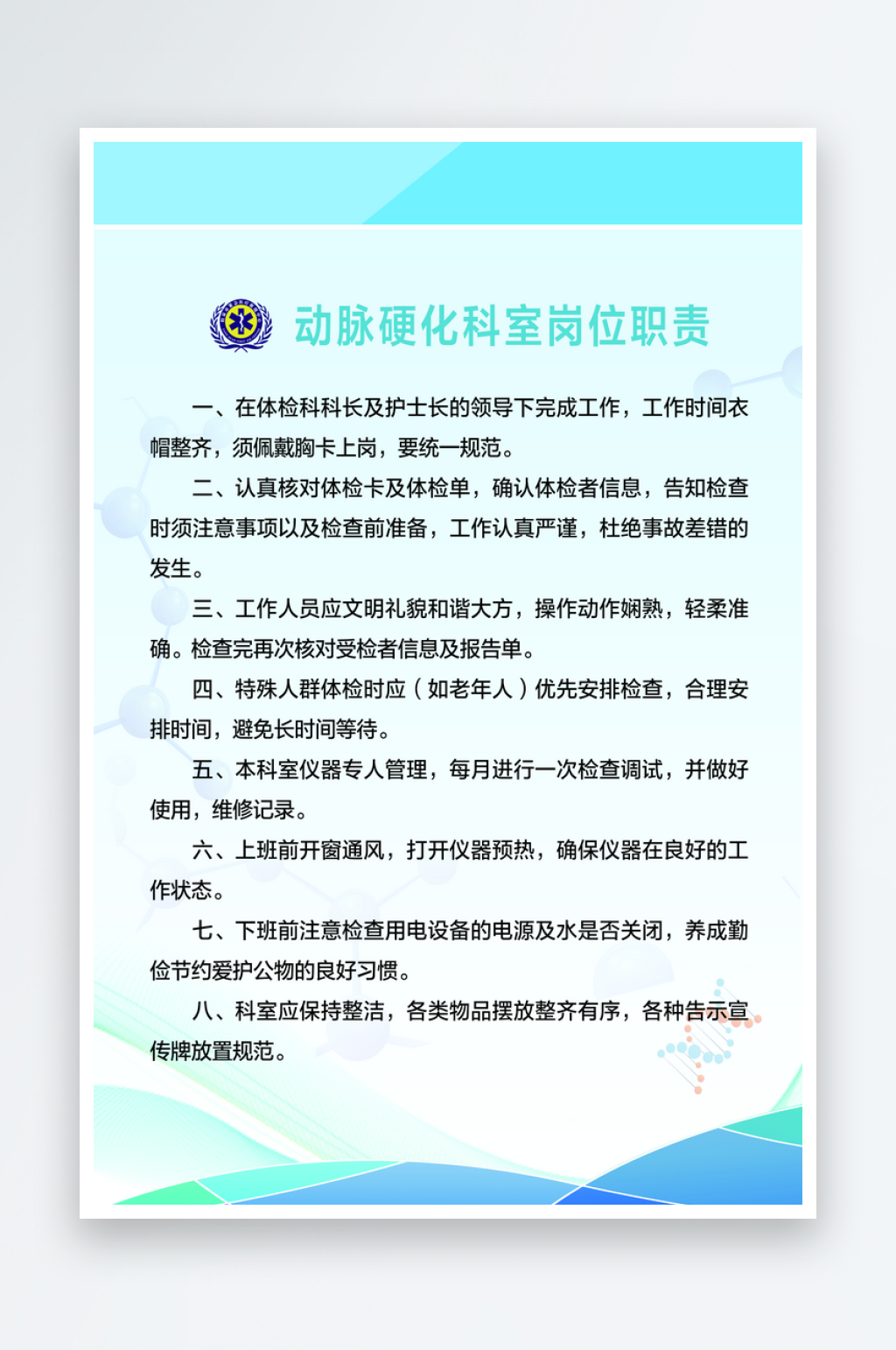 最新原创动脉硬化科室岗位职责宣传海报素材