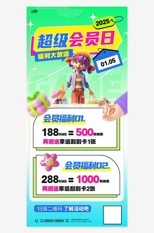 超级会员日优惠活动海报