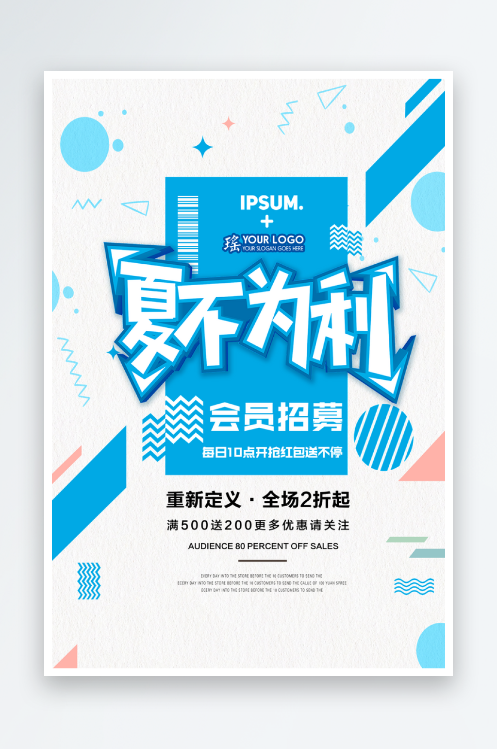创意夏不为利海报设计素材