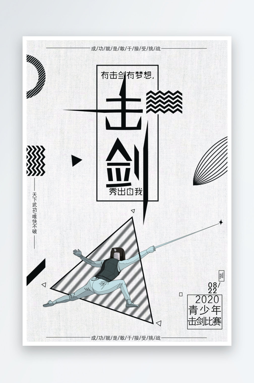 创意击剑海报设计素材