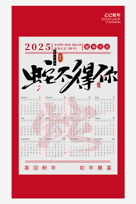 新年蛇年日历模板-众图网