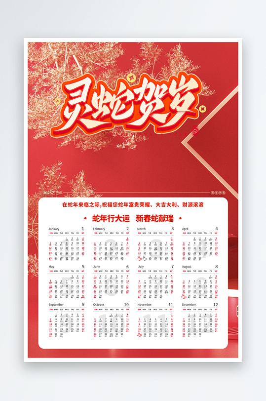 新年蛇年日历模板-众图网
