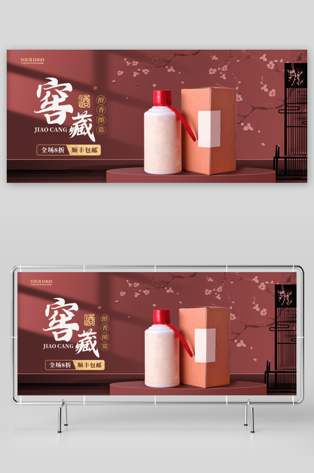 精致典雅中国风红色质感白酒展板素材