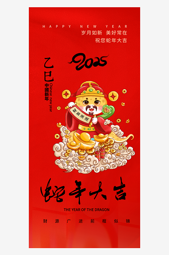 大气快乐新年春节新春蛇年海报-众图网