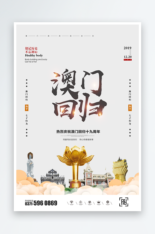 最新原创澳门回归宣传海报