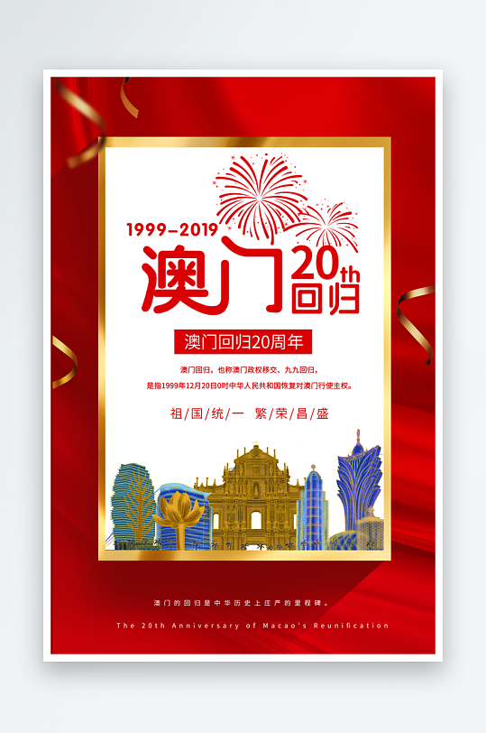 最新原创澳门回归宣传海报