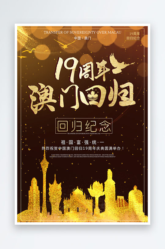 最新原创澳门回归宣传海报