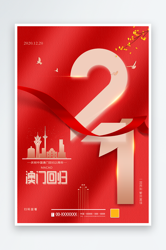 最新原创澳门回归宣传海报