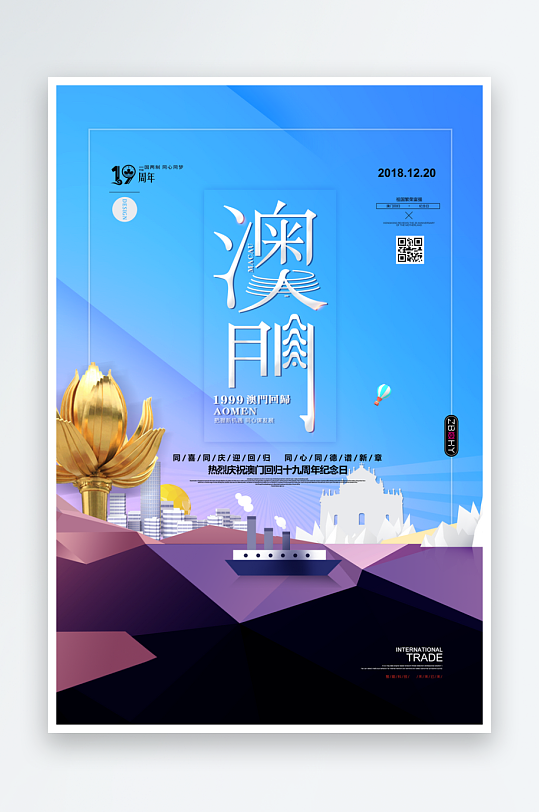 最新原创澳门回归宣传海报