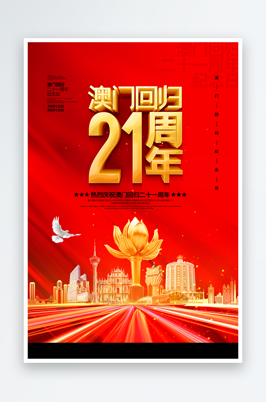 最新原创澳门回归宣传海报