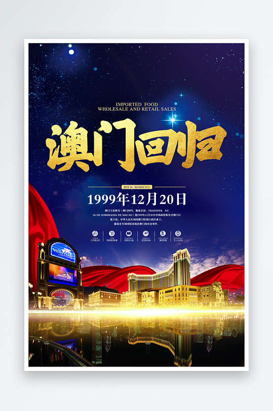 最新原创澳门回归宣传海报
