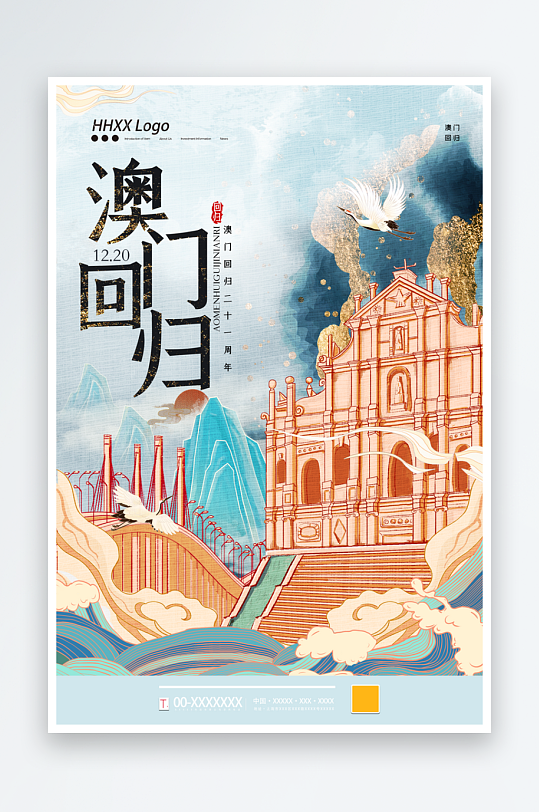 最新原创澳门回归宣传海报