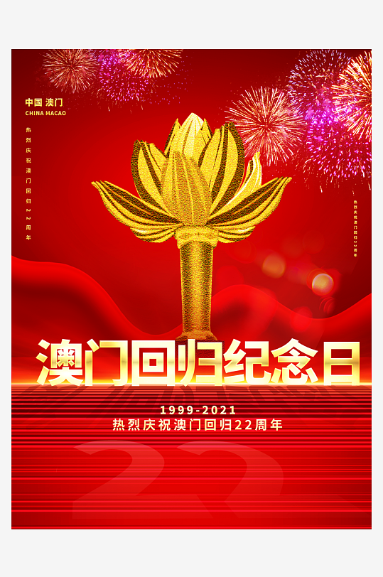 最新原创澳门回归宣传海报