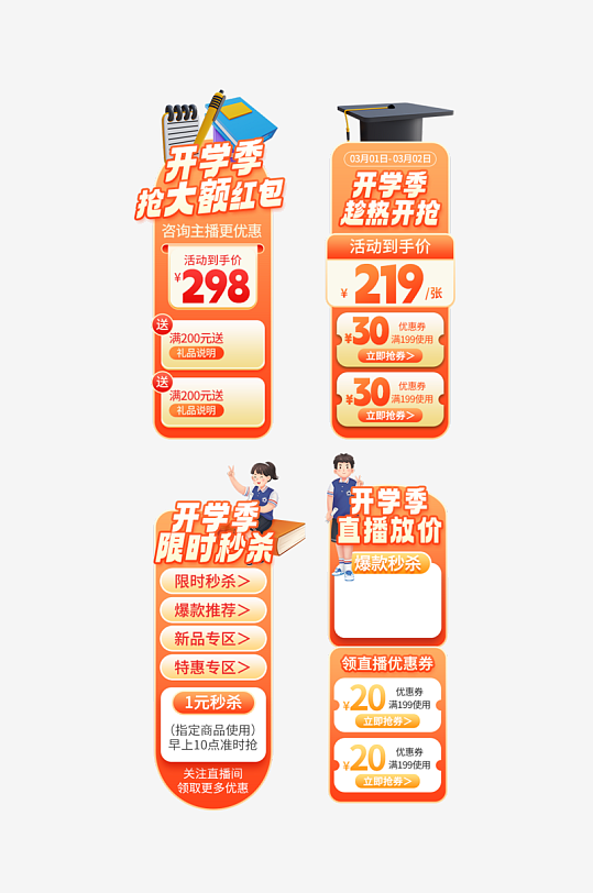 开学季电商活动标签直播悬浮导航栏-众图网