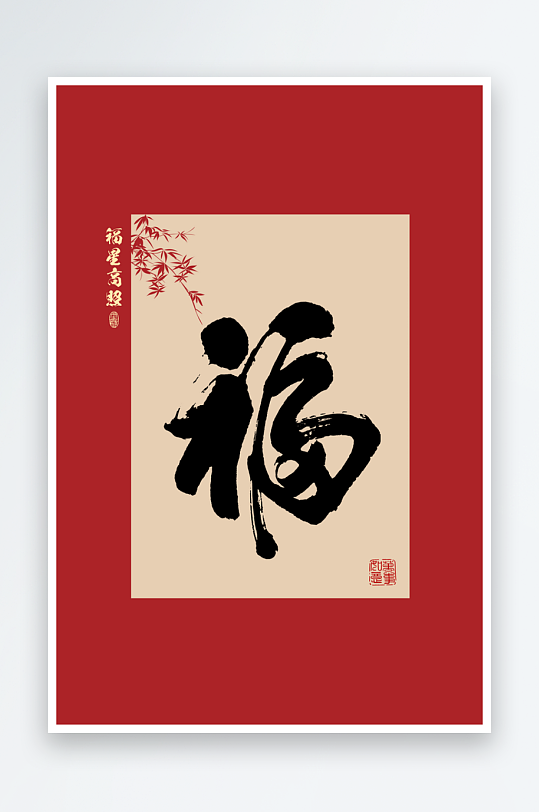 创意百家福书法装饰画-众图网