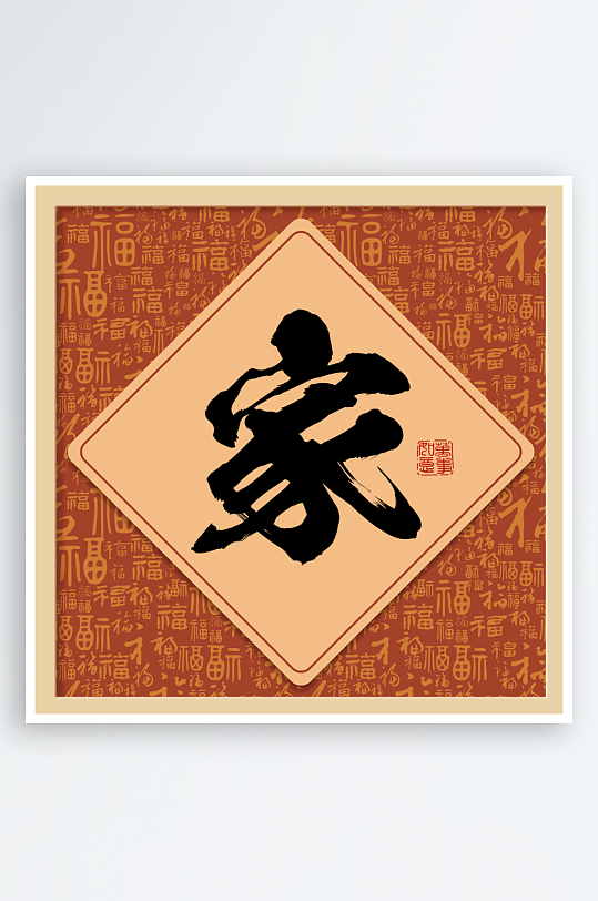 创意百家福书法装饰画-众图网