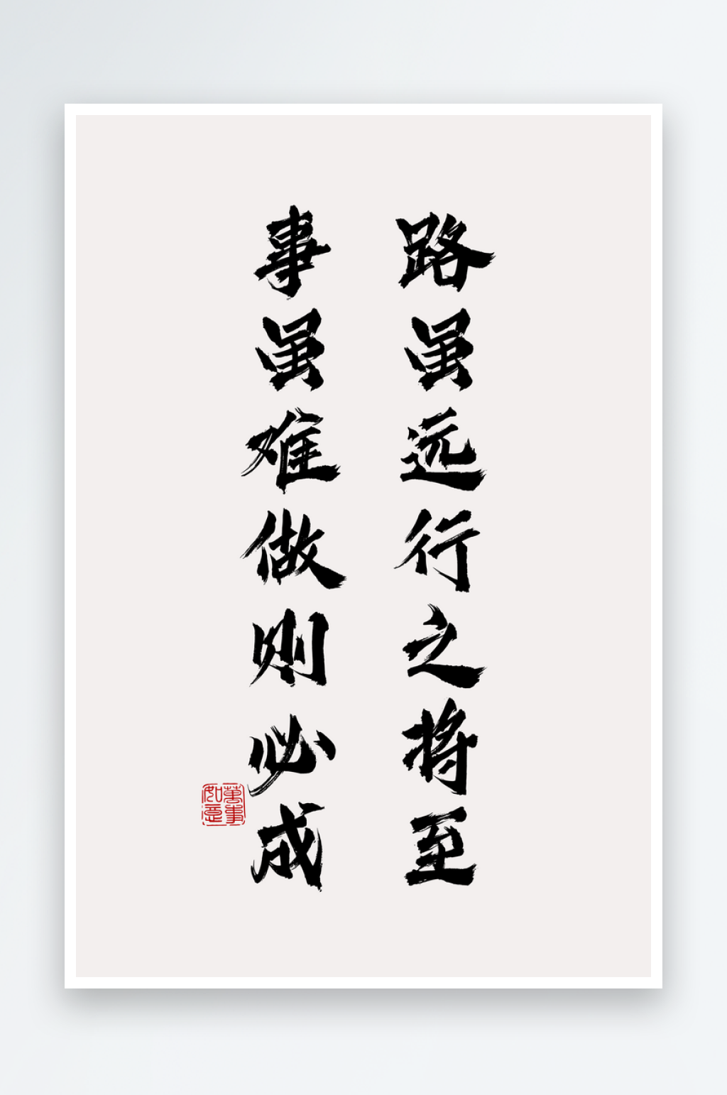 创意励志书法装饰画素材