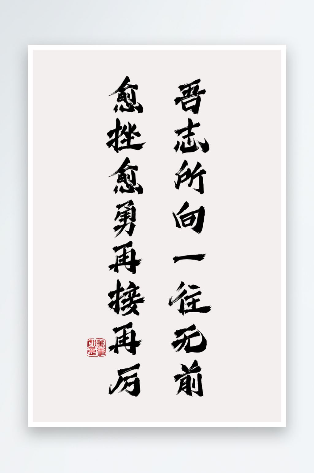 创意励志书法装饰画素材