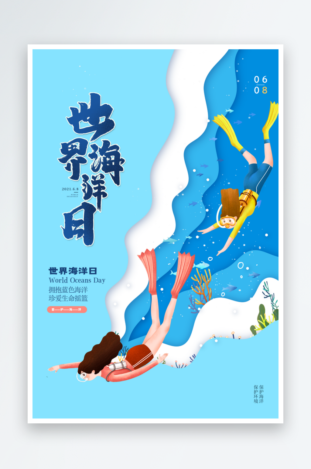 世界海洋日梦幻海洋世界海报素材