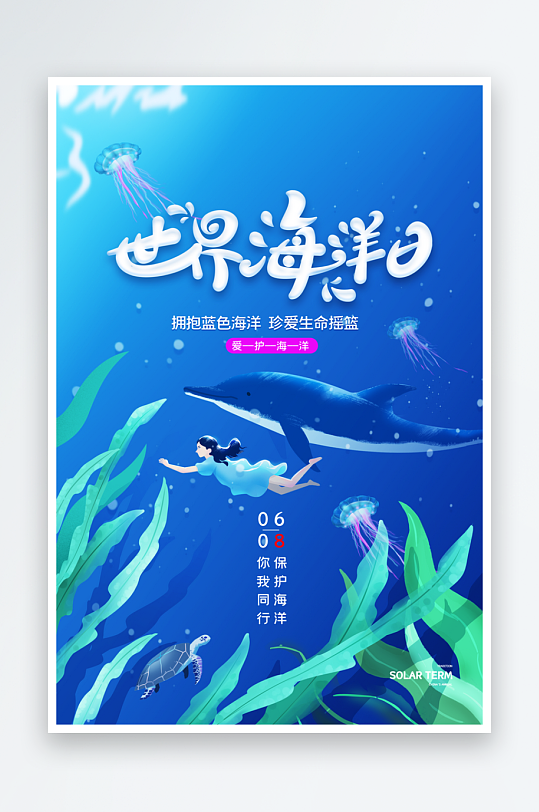 世界海洋日梦幻海洋世界海报