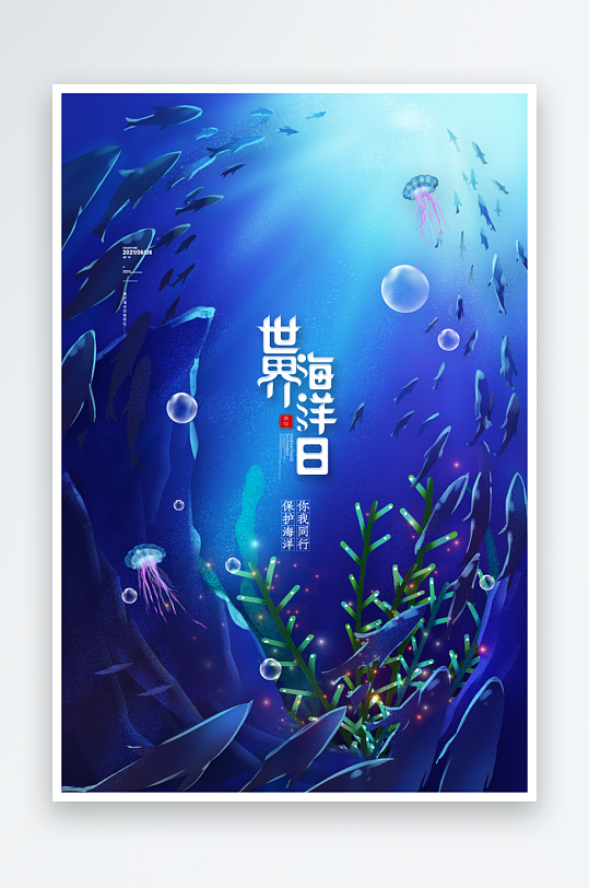 世界海洋日梦幻海洋世界海报