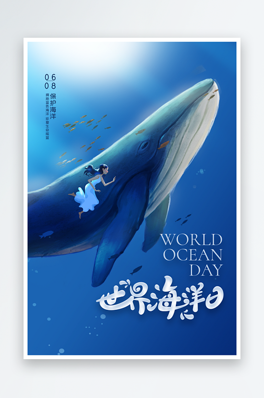 世界海洋日梦幻海洋世界海报