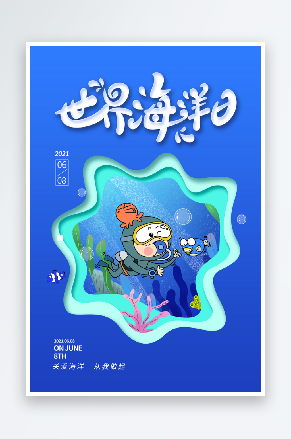 世界海洋日梦幻海洋世界海报模板素材