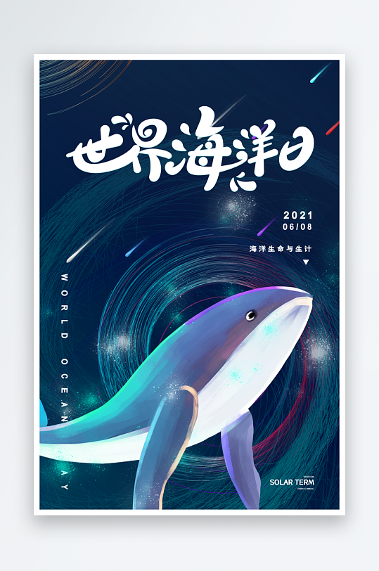 世界海洋日梦幻海洋世界海报模板