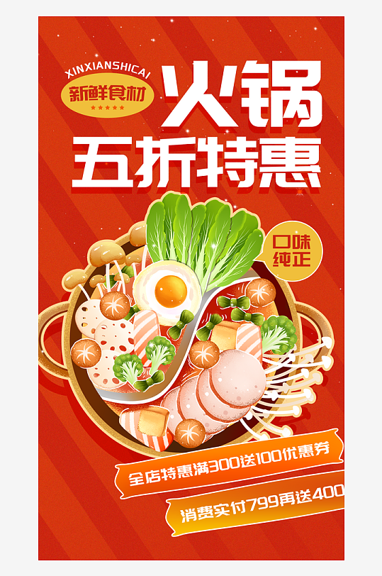 火锅美食促销海报
