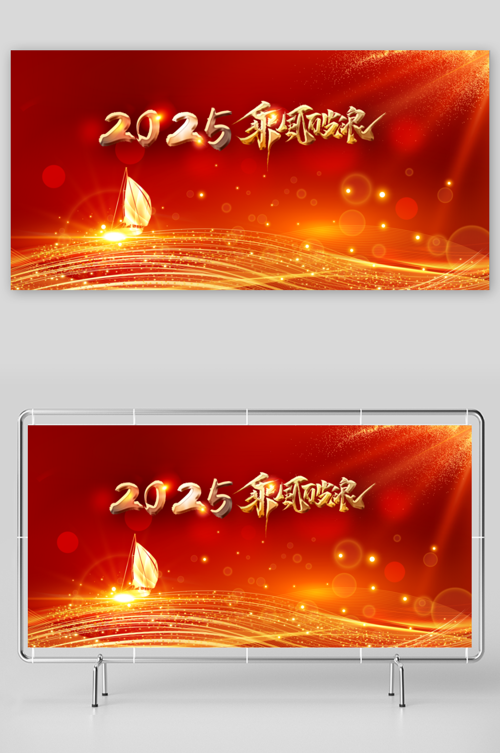 乘风破浪2025年会背景素材
