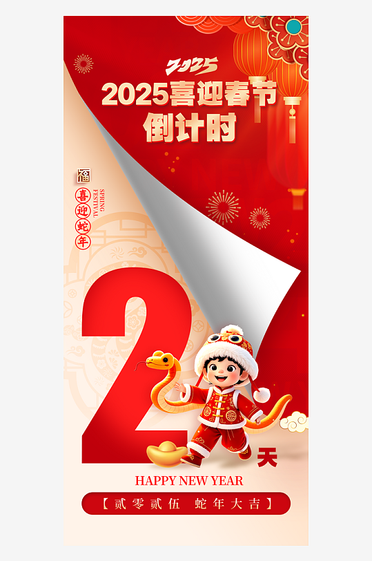 蛇年新年元旦倒计时2天海报设计-众图网