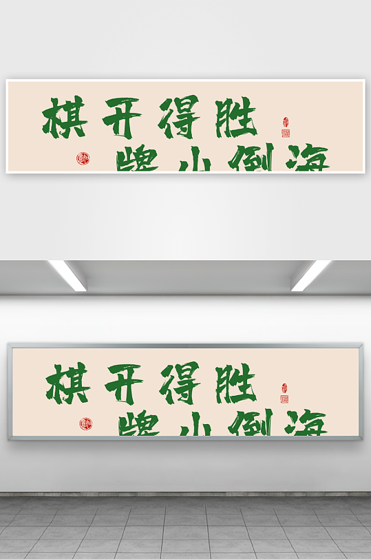 创意棋牌室字画装饰画-众图网