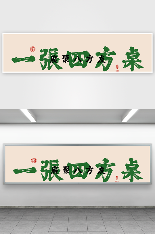 创意棋牌室字画装饰画-众图网