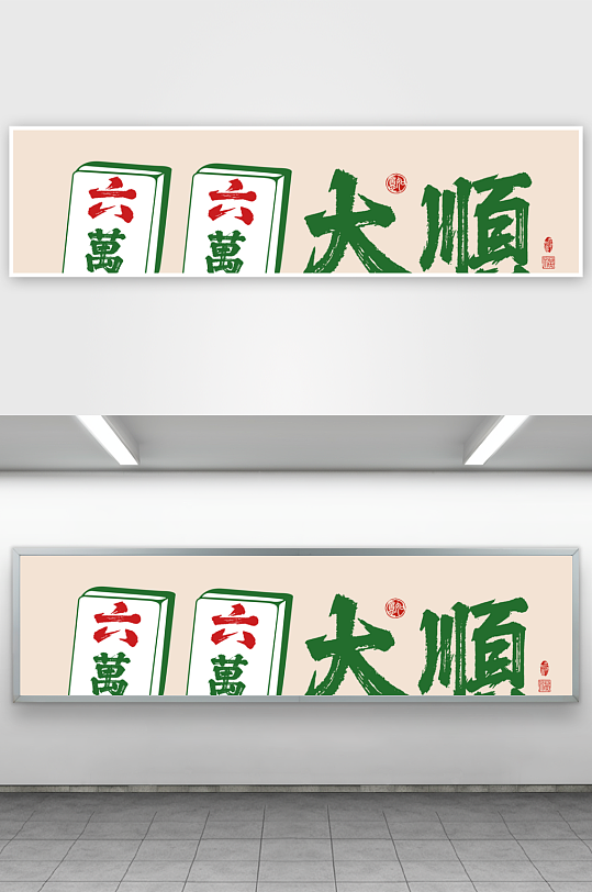 创意棋牌室字画装饰画-众图网