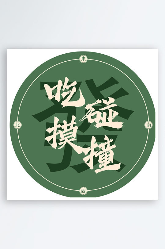 创意棋牌室字画装饰画-众图网