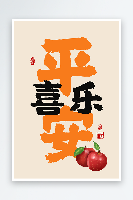 创意喜庆书法字画装饰画-众图网