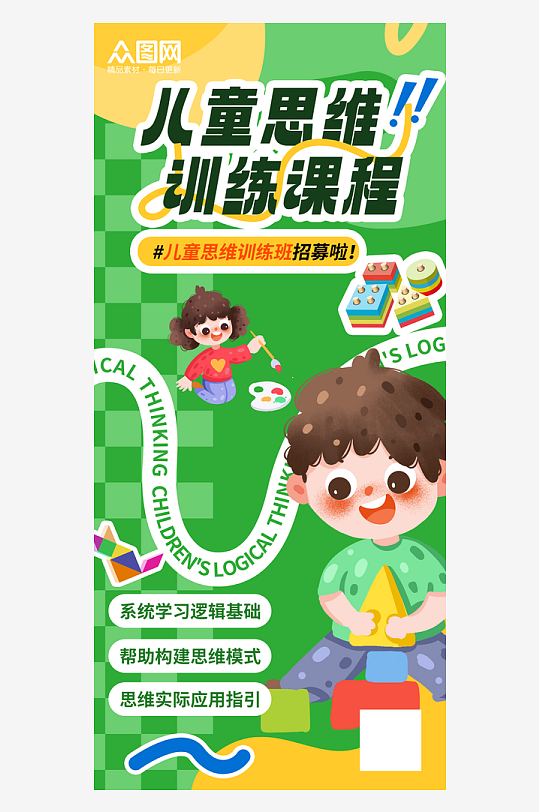 卡通逻辑思维儿童教育培训班介绍招生海报