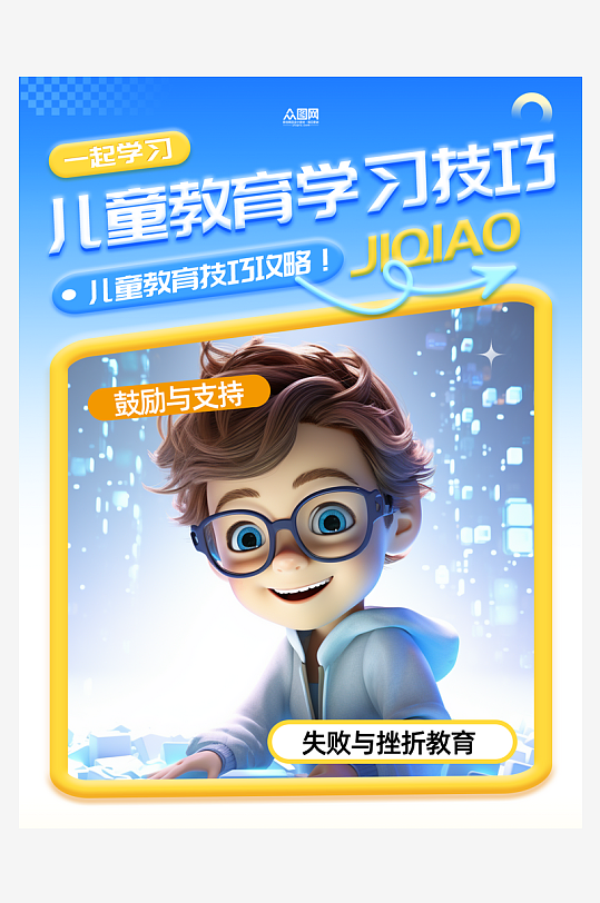 儿童教育学习技巧小红书封面海报-众图网