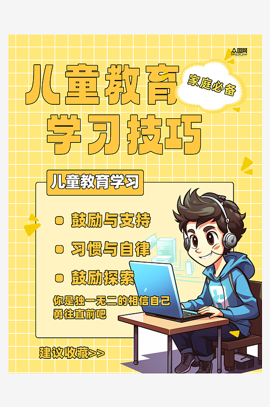儿童教育学习技巧小红书封面海报-众图网