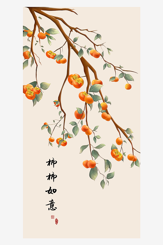 唯美柿柿如意装饰画-众图网