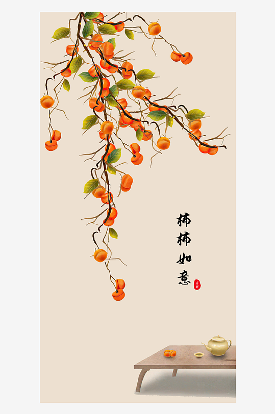 唯美柿柿如意装饰画